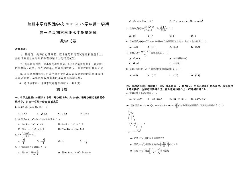 甘肃省兰州市学府致远学校2025-2026学年高一上学期1月期末学业水平质量测试数学试卷第1页