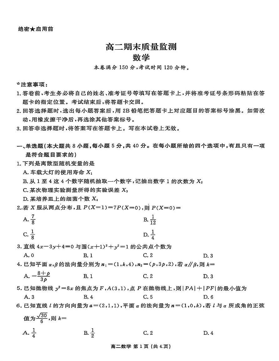 辽宁省铁岭市2025-2026学年高二上学期期末质量监测数学试题第1页