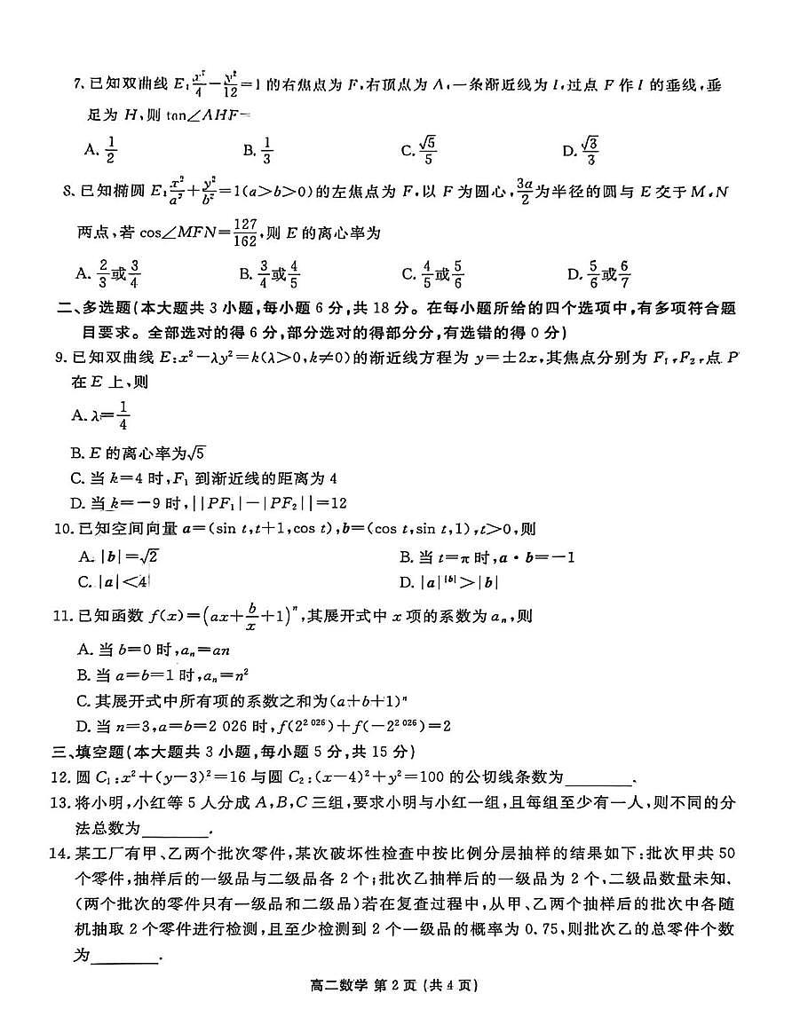 辽宁省铁岭市2025-2026学年高二上学期期末质量监测数学试题第2页