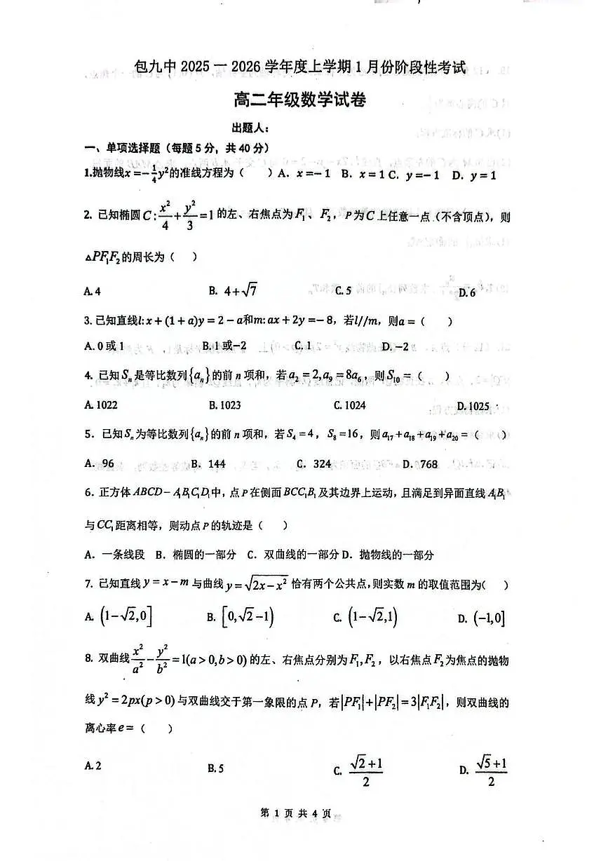 内蒙古包头市第九中学2025-2026学年高二上学期1月份阶段考试数学试题(月考)第1页