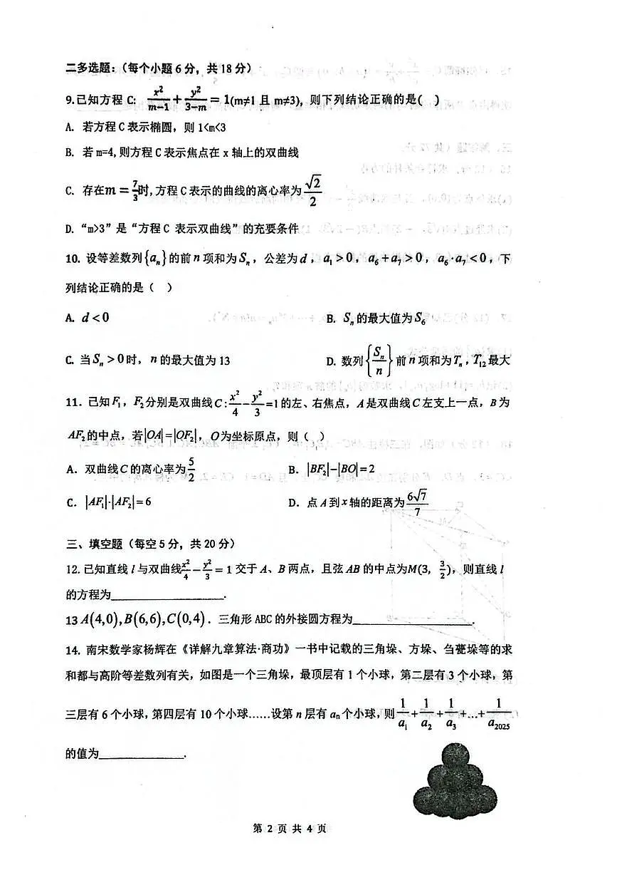 内蒙古包头市第九中学2025-2026学年高二上学期1月份阶段考试数学试题(月考)第2页