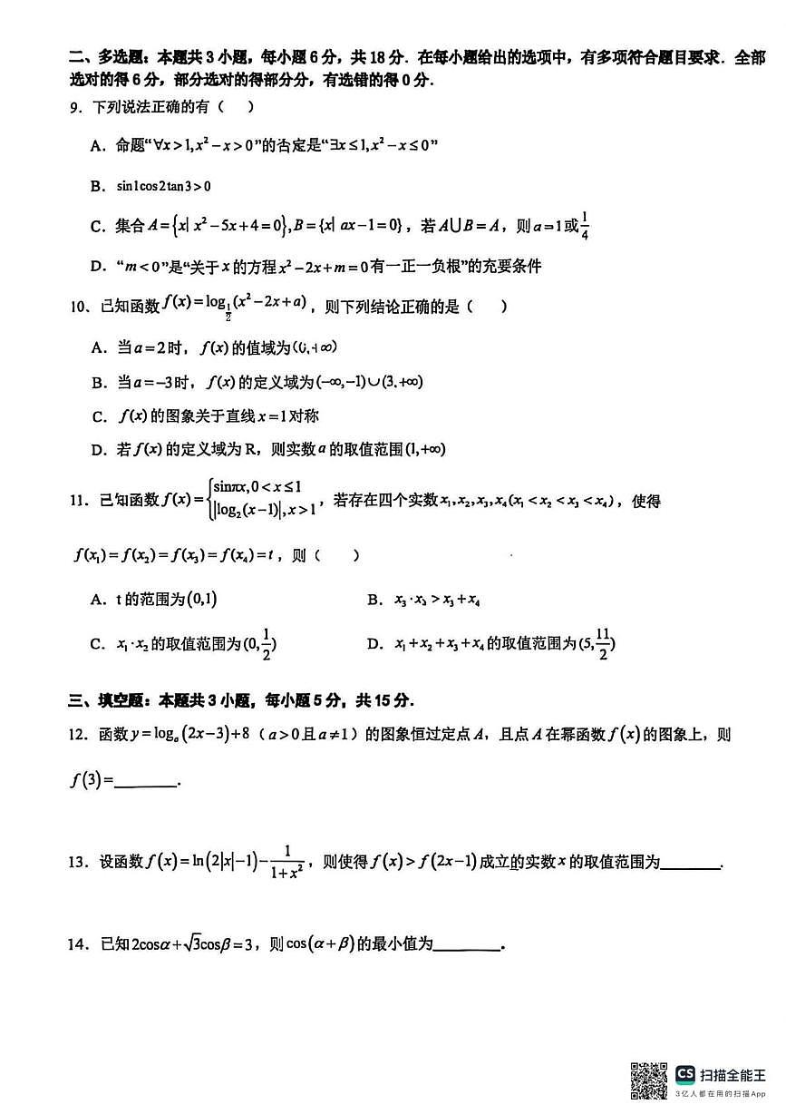 重庆市第八中学校2025-2026学年高一上学期数学周考(6)(月考)第2页
