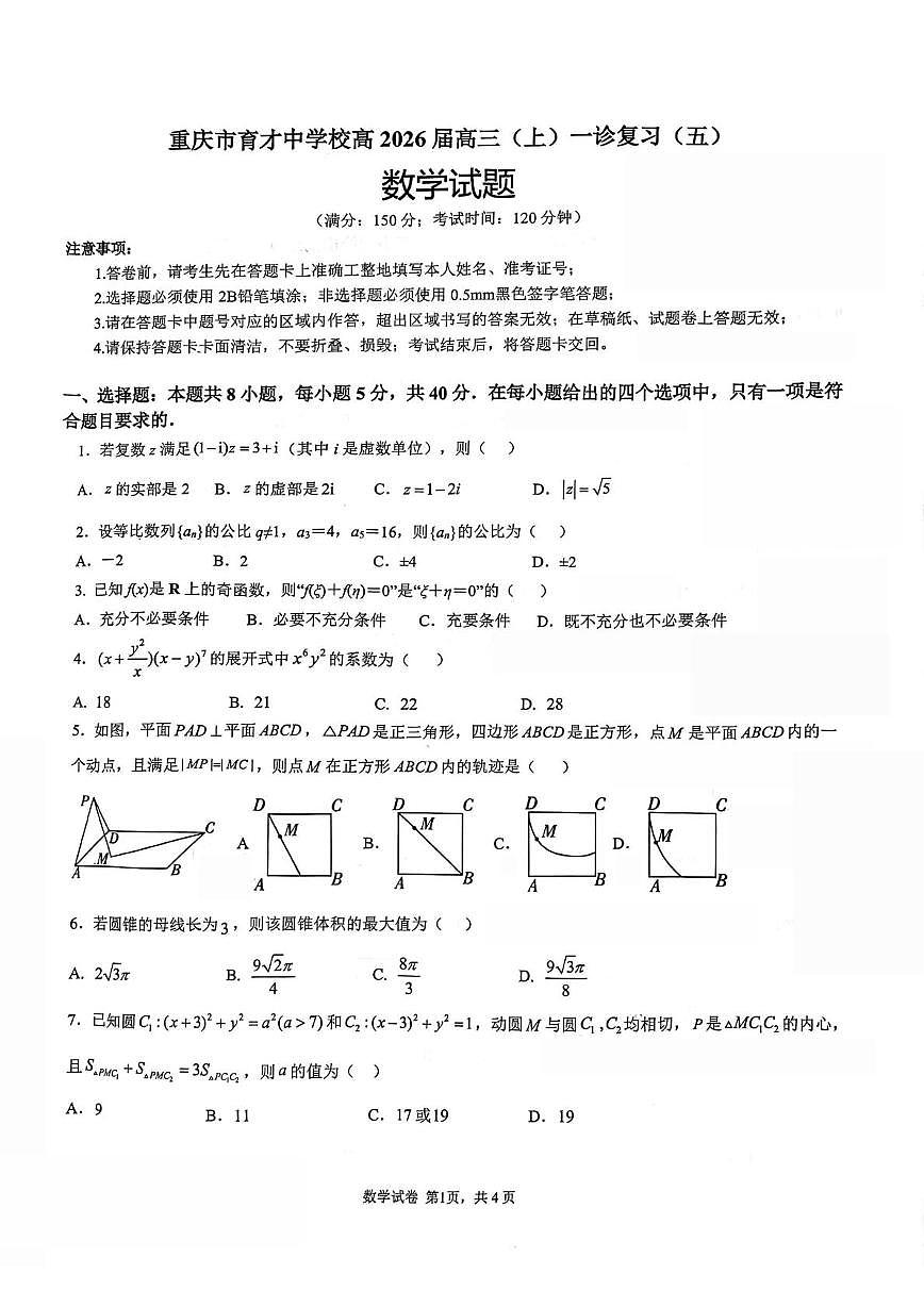 重庆市育才中学校2026届高三上学期一诊复习(三)数学试题(月考)第1页