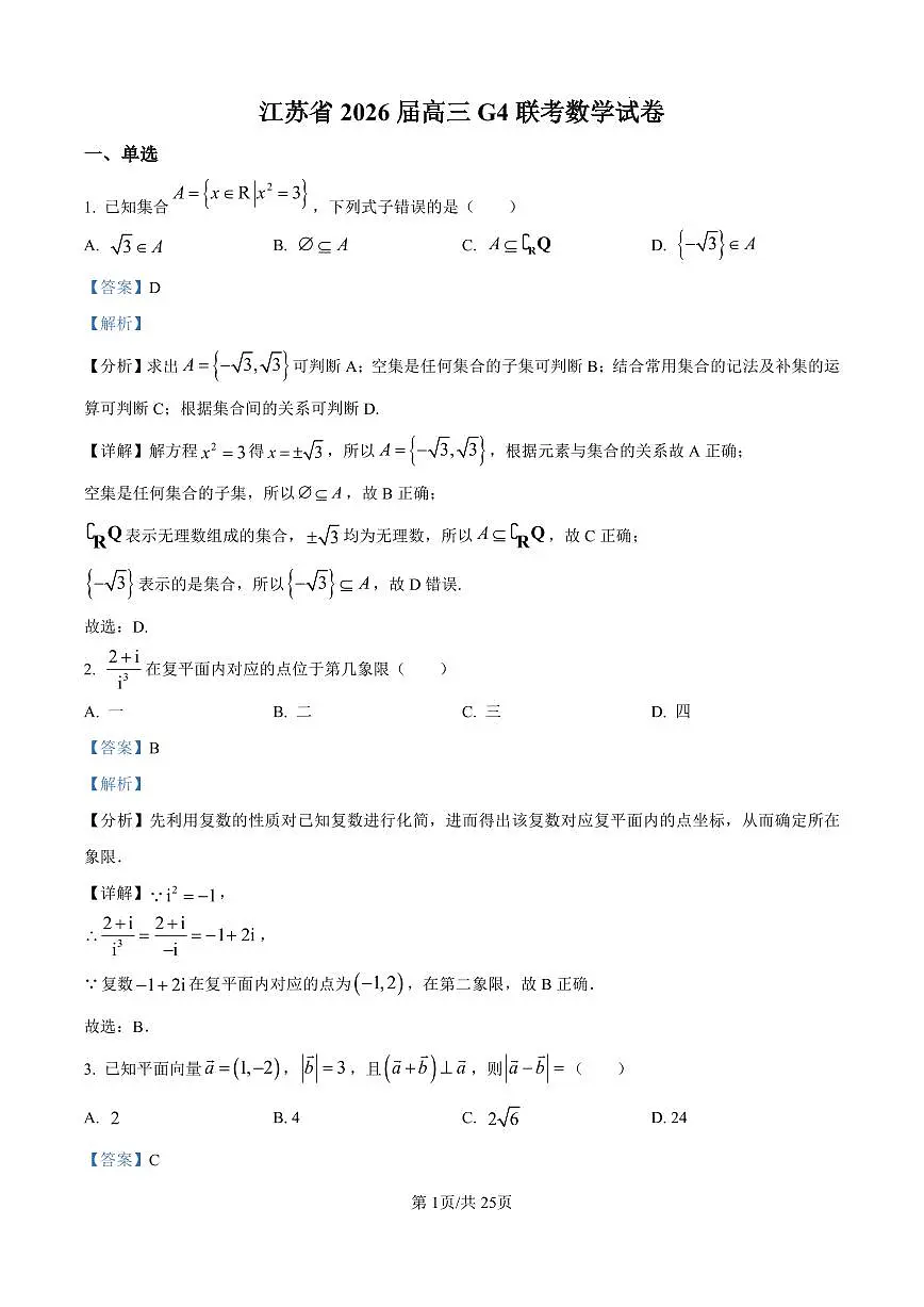 (解析版)江苏省G4(苏州中学、扬州中学、盐城中学、常州中学)联考2026届高三上学期数学试题第1页