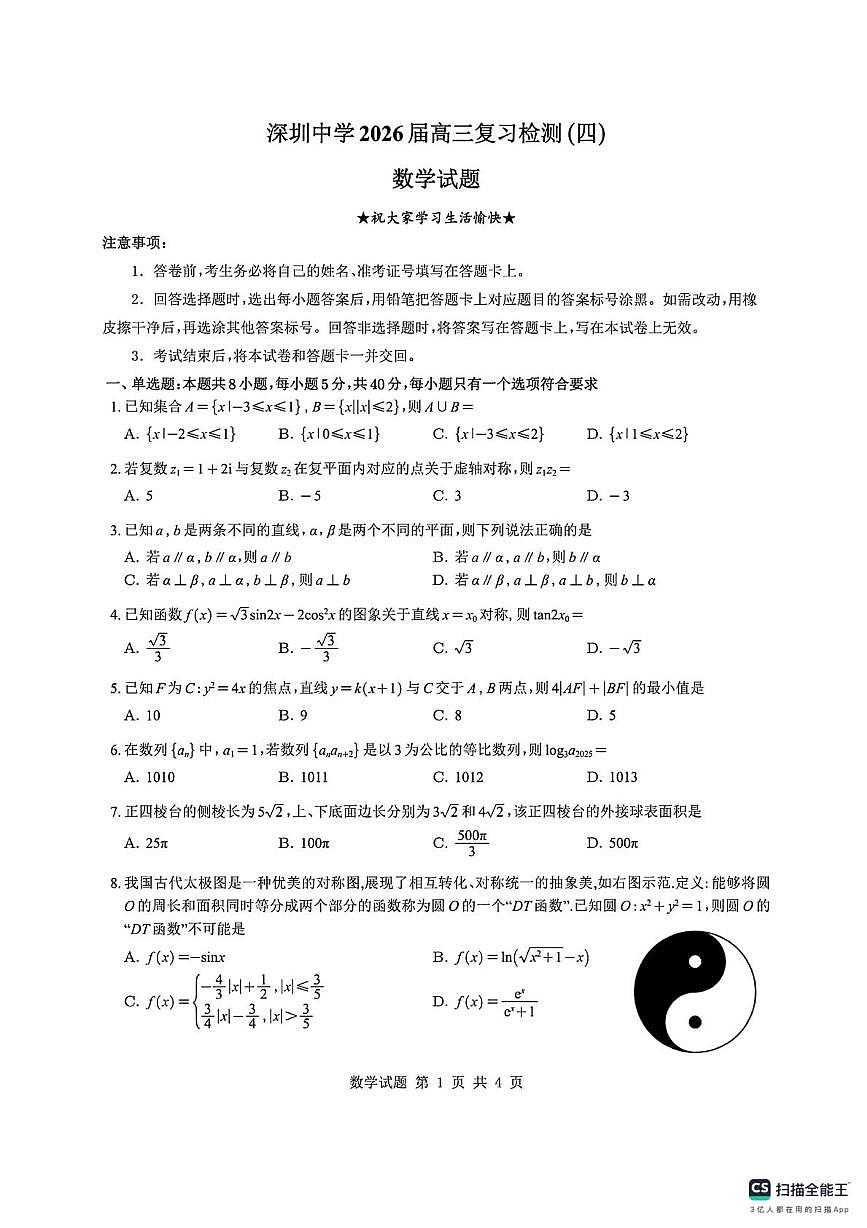 数学试题-深圳中学2025-2026学年第一学期高三复习检测(四)第1页