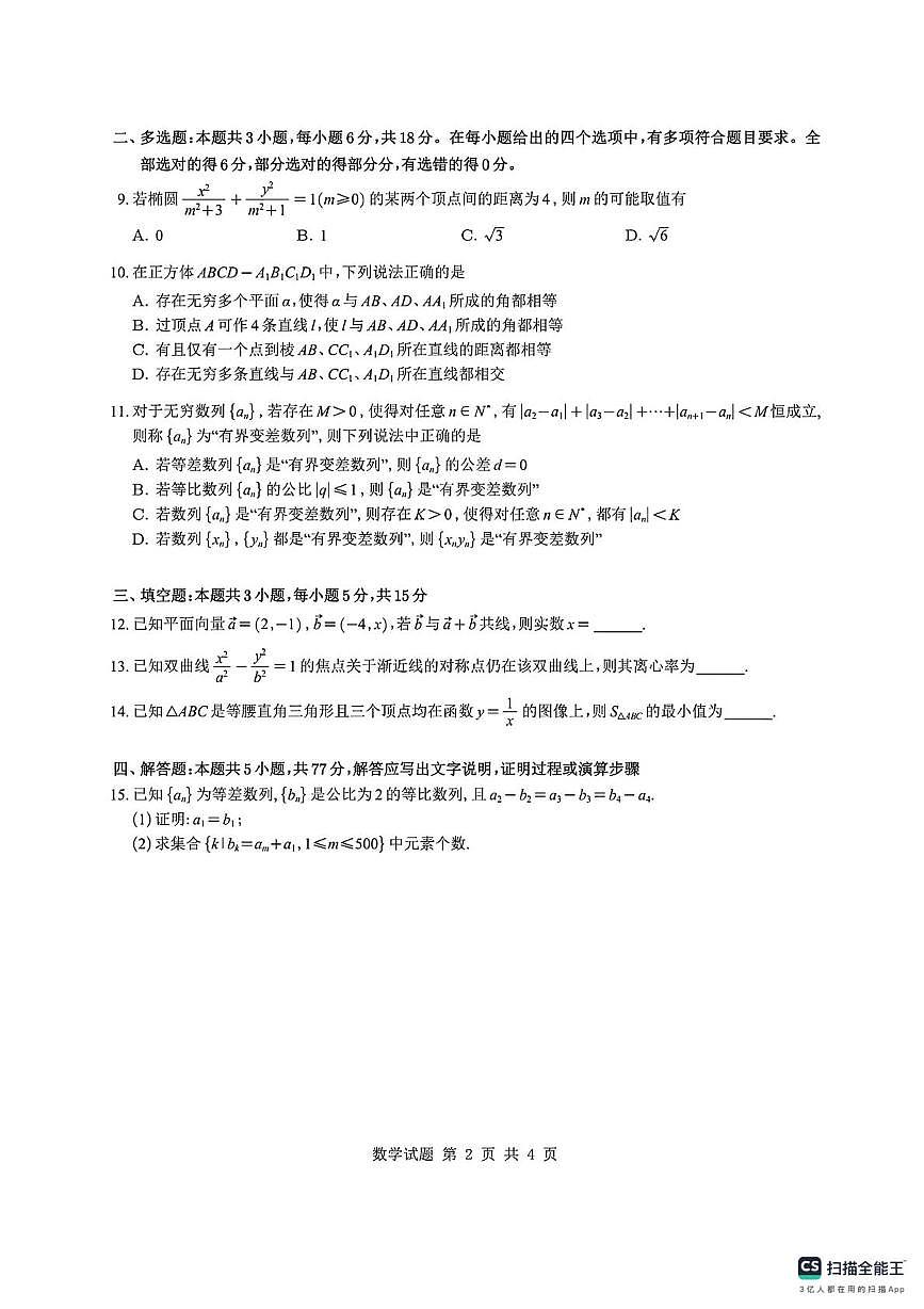 数学试题-深圳中学2025-2026学年第一学期高三复习检测(四)第2页