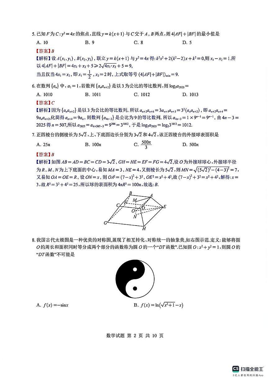 数学答案-深圳中学2025-2026学年第一学期高三复习检测(四)第2页