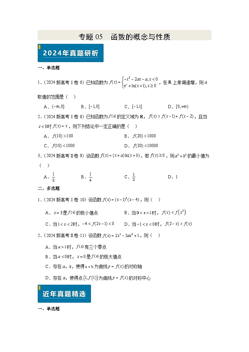 专题05 函数的概念与性质(学生版)第1页