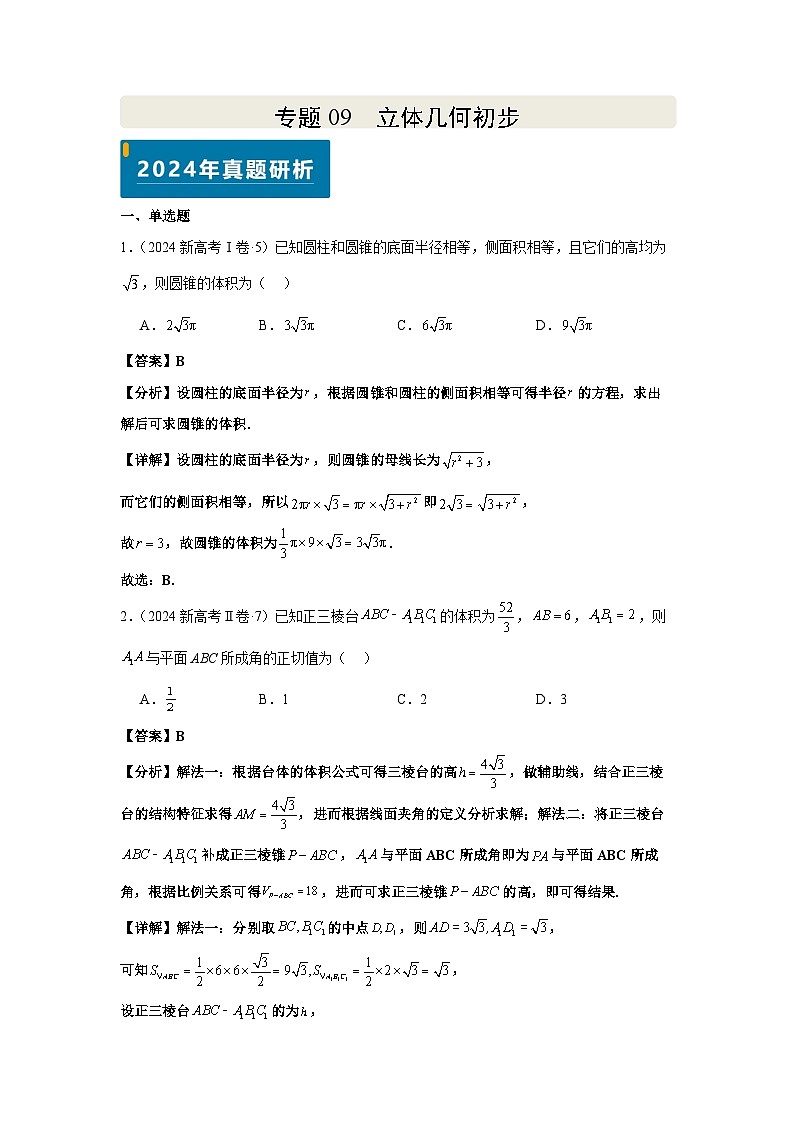 专题09 立体几何初步(教师版)第1页