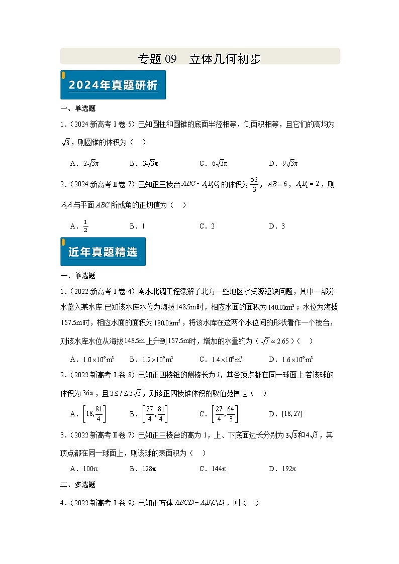 专题09 立体几何初步(学生版)第1页