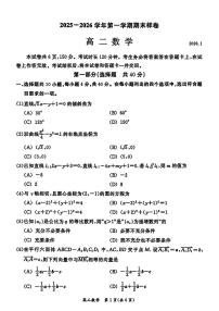2026北京东城高二（上）期末数学试卷