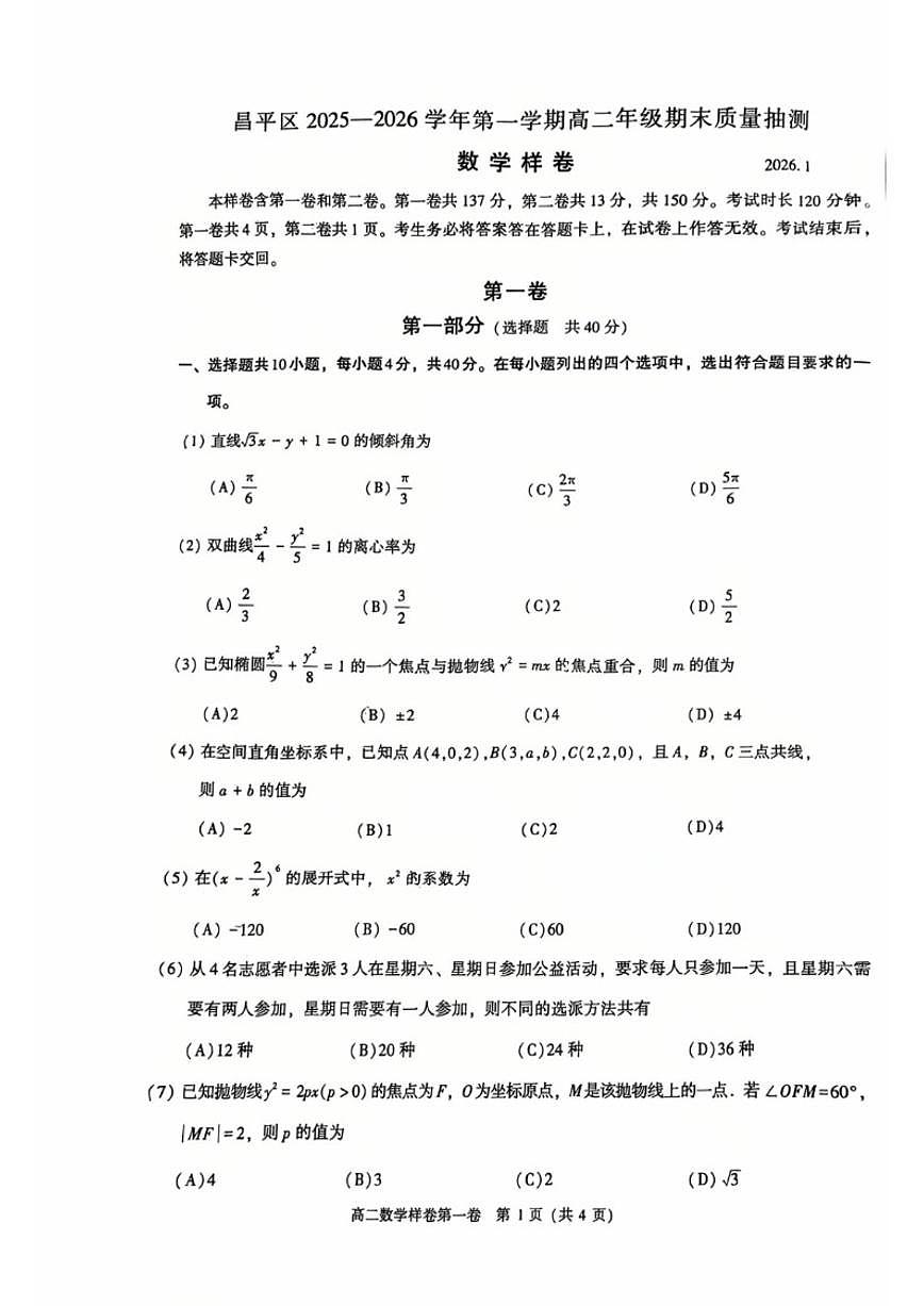 2025-2026学年北京昌平高二(上)期末数学试题_(无答案_)第1页