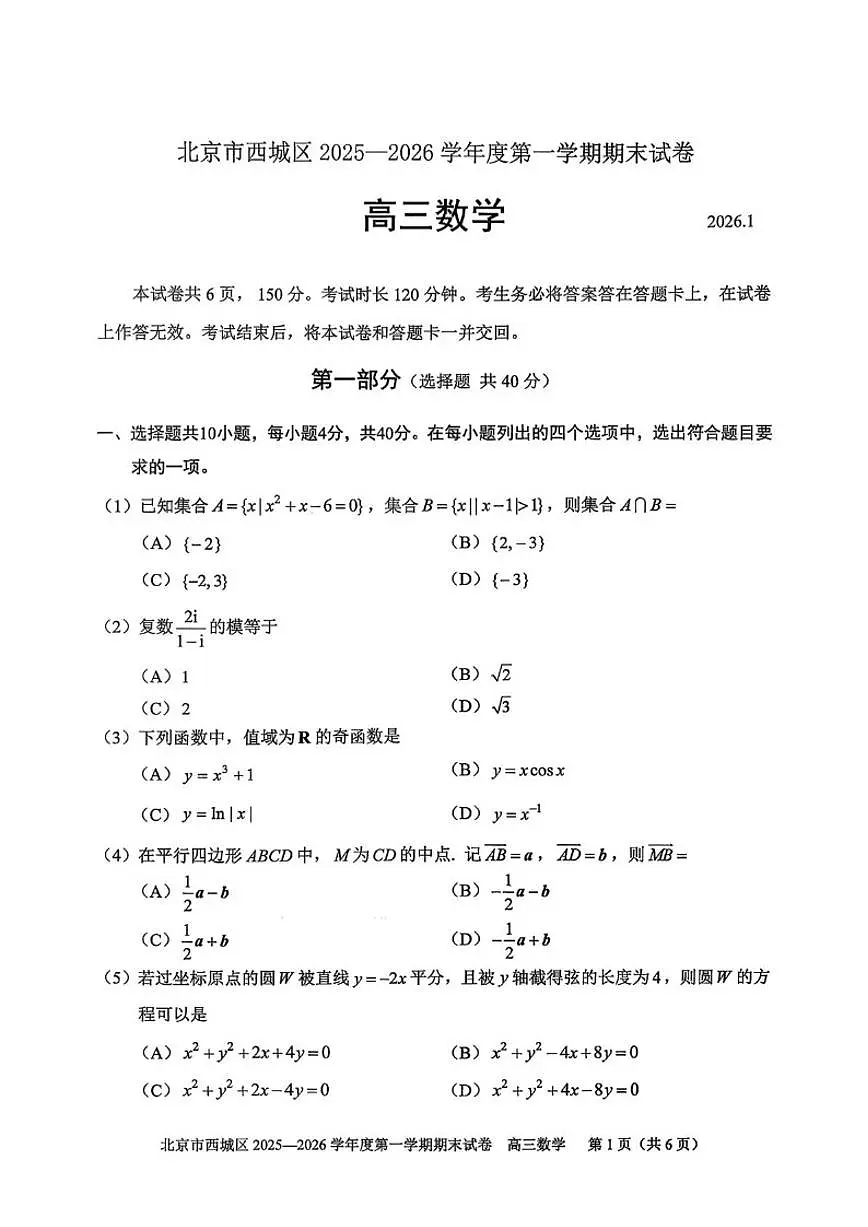 2025-2026学年北京市西城区高三上学期期末考试数学(无答案)试卷第1页