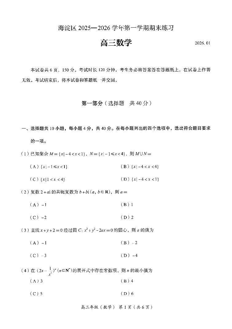 2026北京海淀高三(上)期末数学试卷第1页
