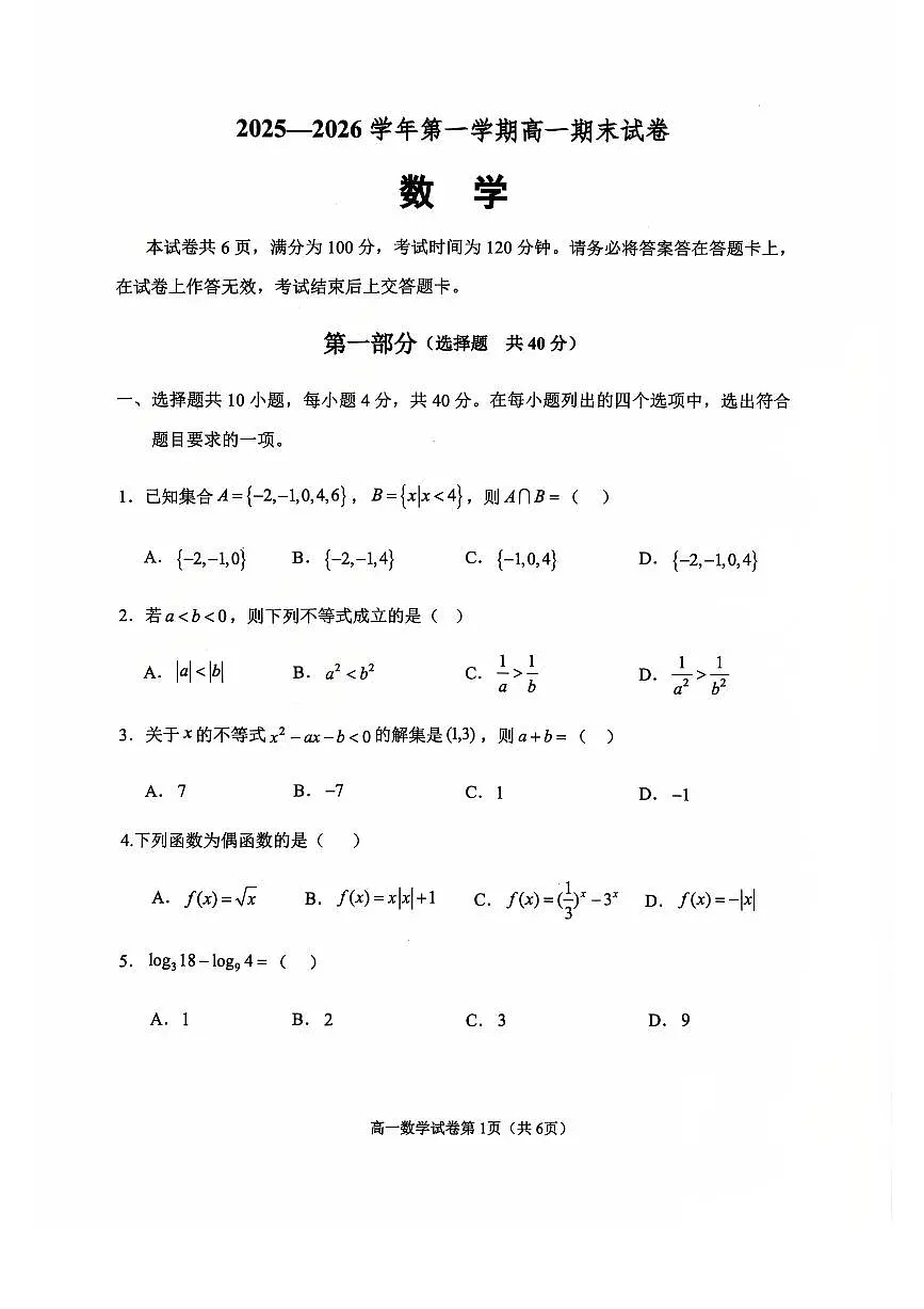 2026北京石景山高一(上)期末数学试卷第1页