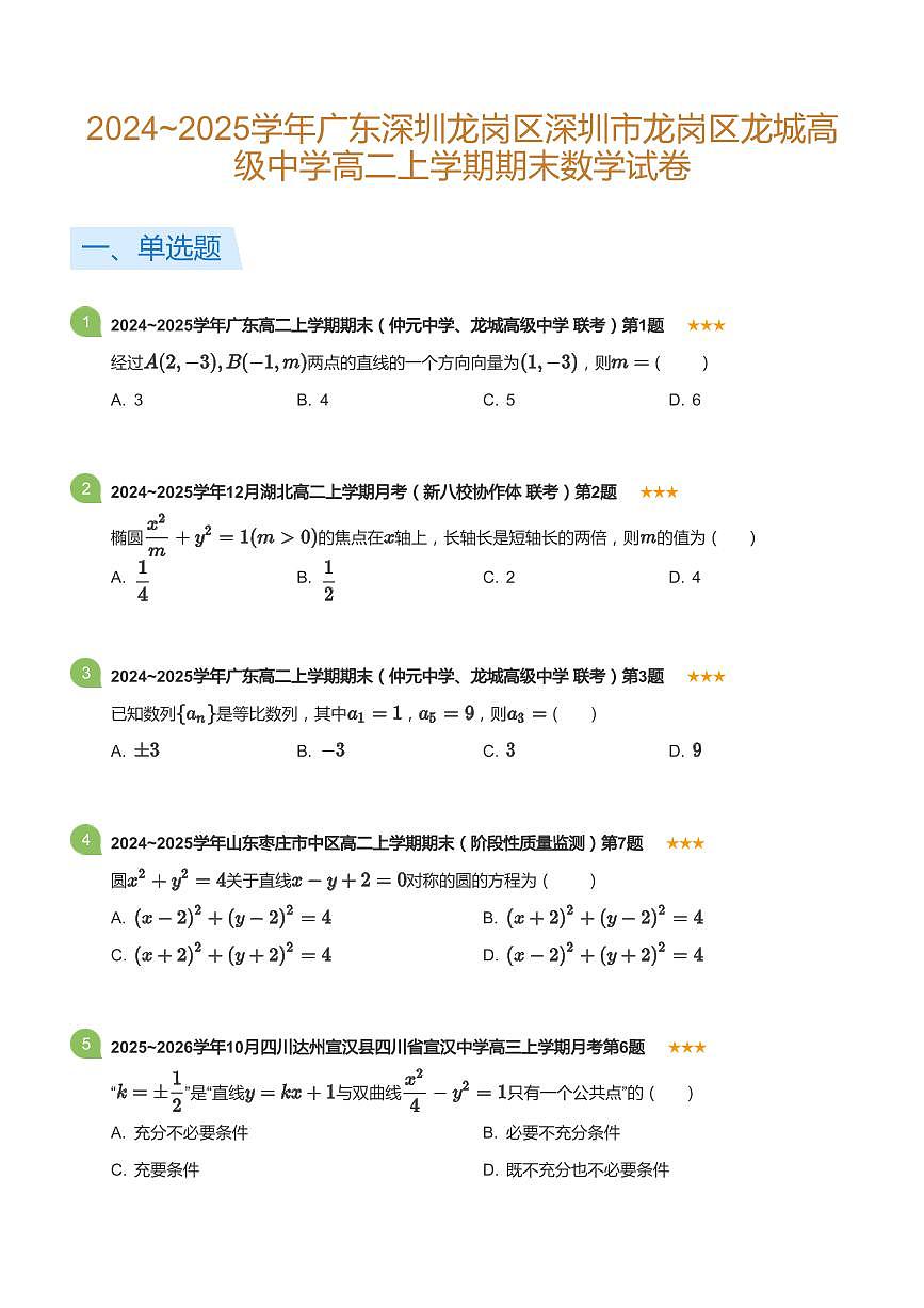 2024-2025学年深圳市龙城高级中学高二(上)期末数学试卷含答案第1页