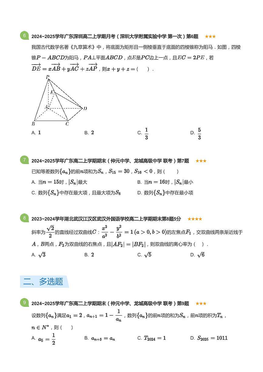 2024-2025学年深圳市龙城高级中学高二(上)期末数学试卷含答案第2页