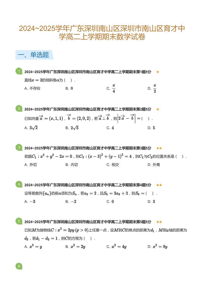 2024-2025学年深圳市育才中学高二(上)期末数学试卷含答案第1页