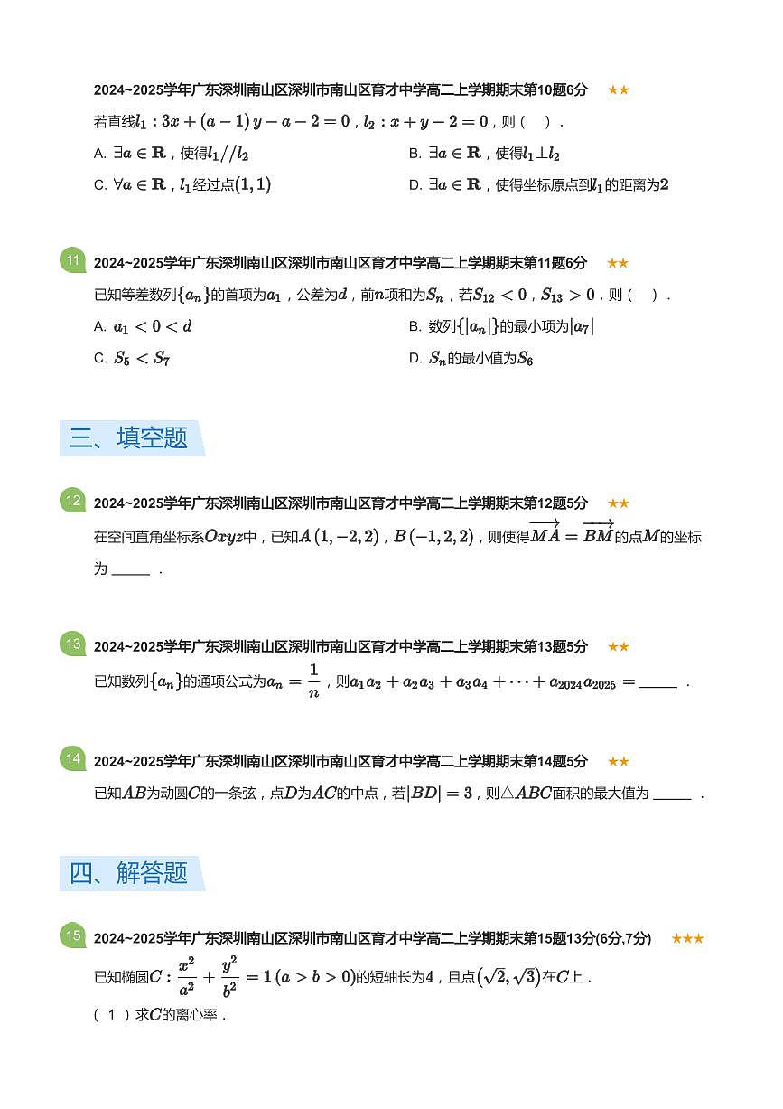 2024-2025学年深圳市育才中学高二(上)期末数学试卷含答案第3页