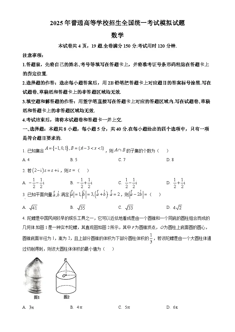 甘肃省靖远县第一中学2025届高三下学期高考模拟数学试题(原卷版)-A4第1页