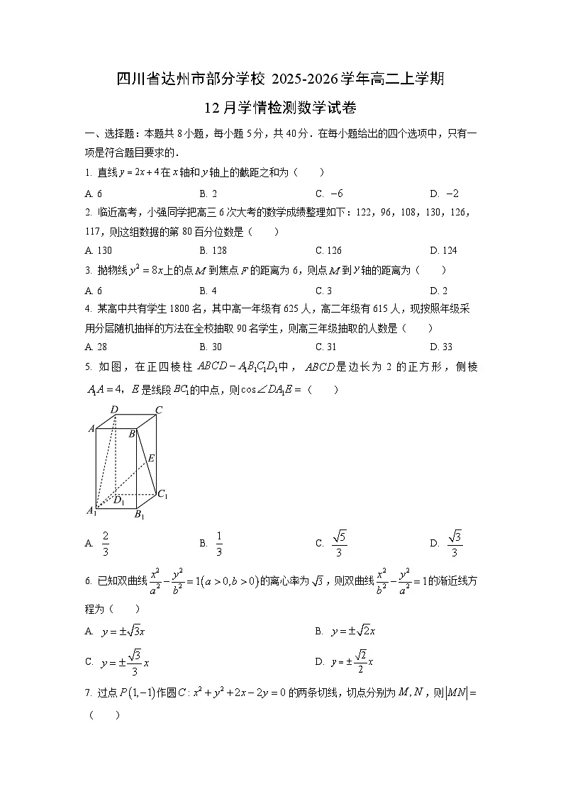 2025-2026学年四川省达州市部分学校高二上学期12月学情检测数学试卷(学生版)第1页