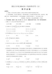 数学-重庆市第八中学校2026届高三上学期1月适应性月考五试卷及答案