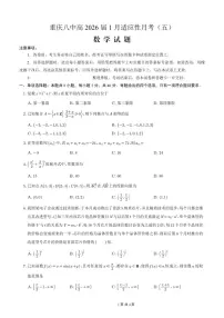 数学-重庆市第八中学校2026届高三上学期1月适应性月考五试卷及答案