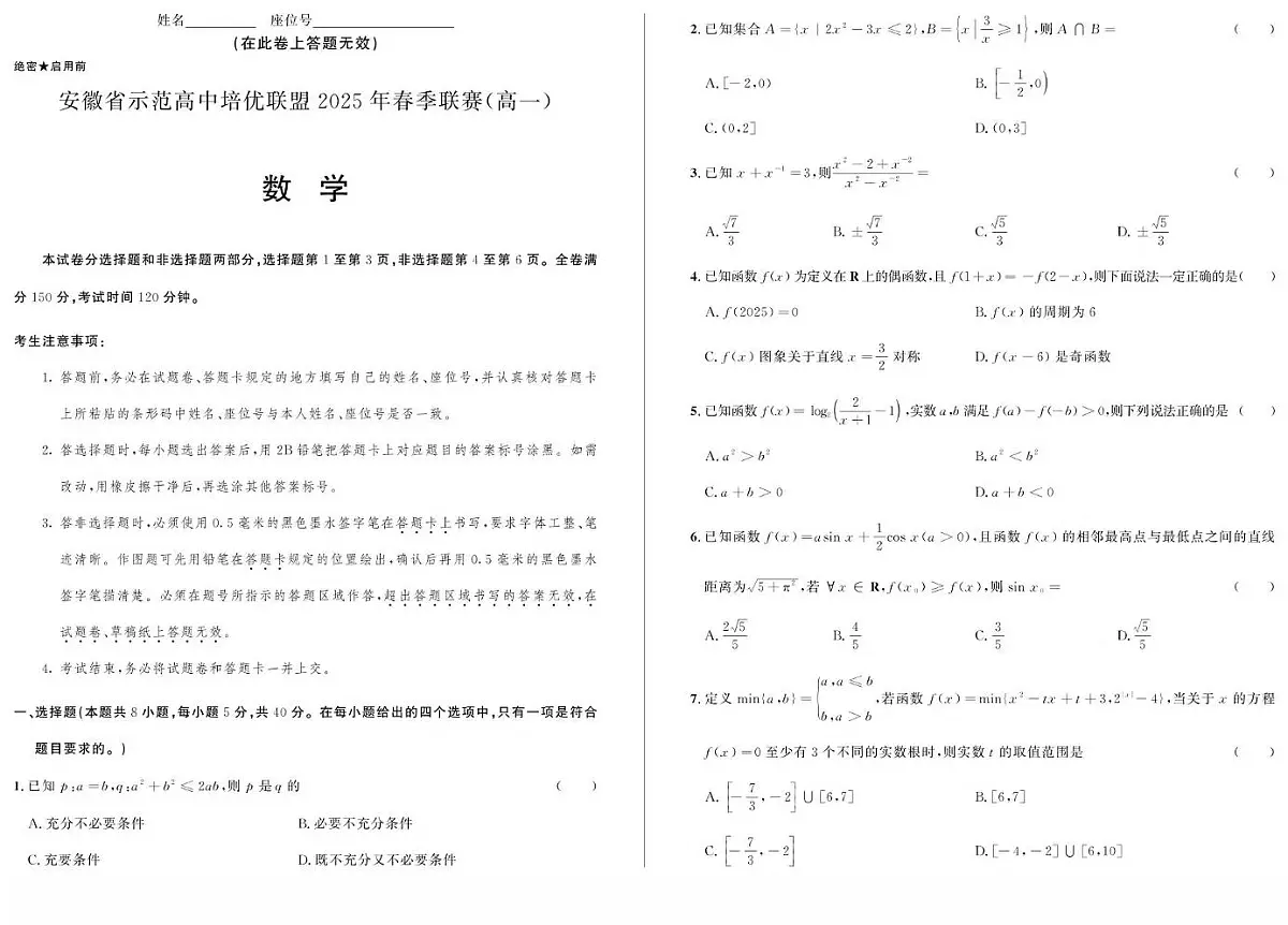 安徽省示范高中培优联盟2024-2025学年高一下学期春季联赛试题 数学 PDF版含解析第1页