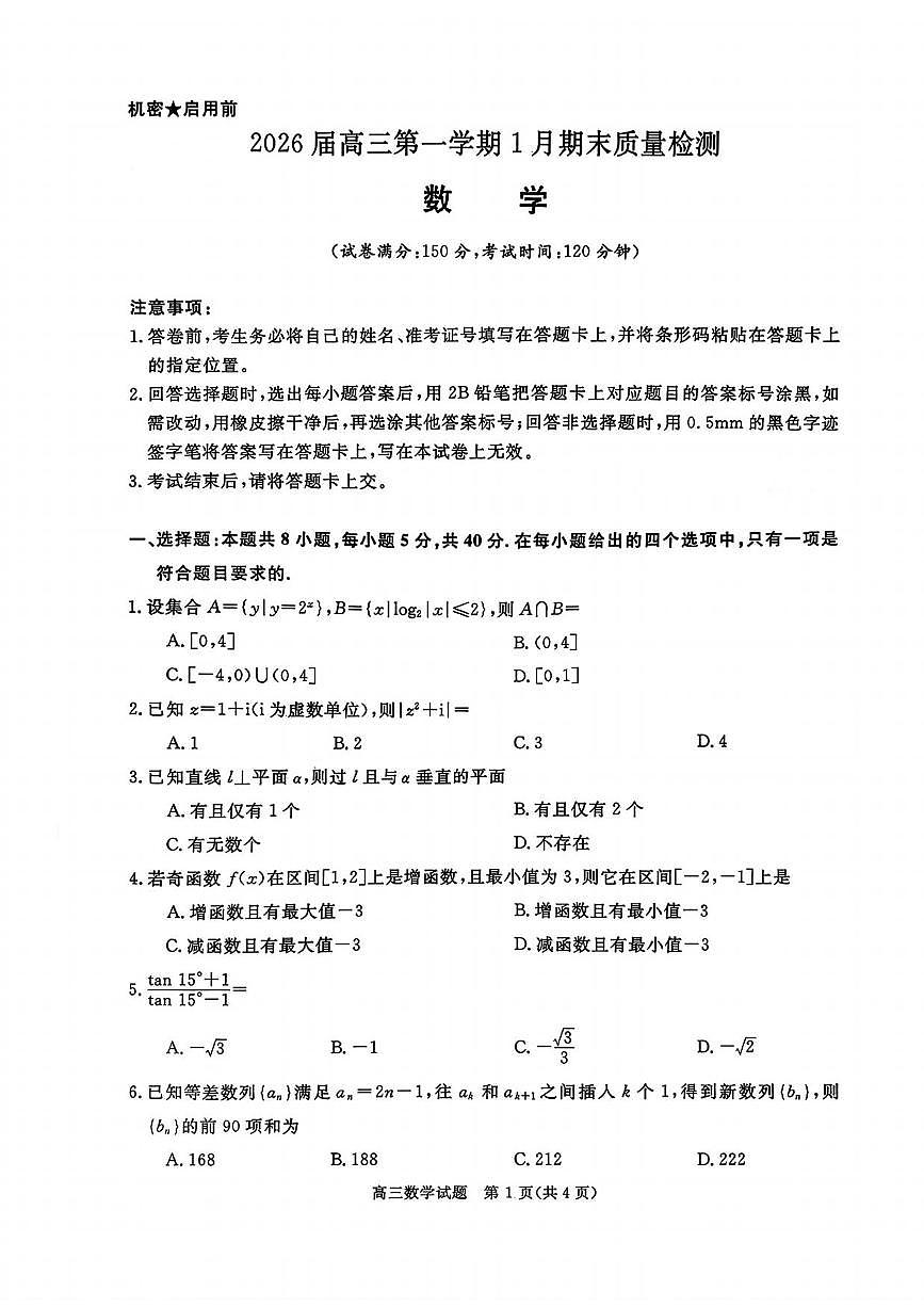 数学丨安徽省华师联盟2026届高三上学期1月质量检测试卷及答案第1页