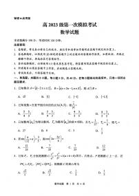 数学丨四川省广安市高2023级2026届高三上学期1月第一次模拟考试试卷及答案