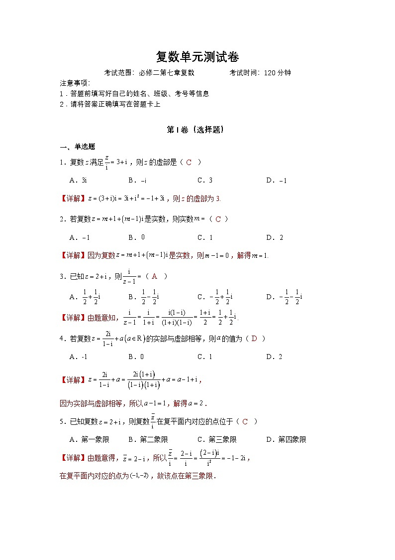 复数单元测试卷(解析版)第1页