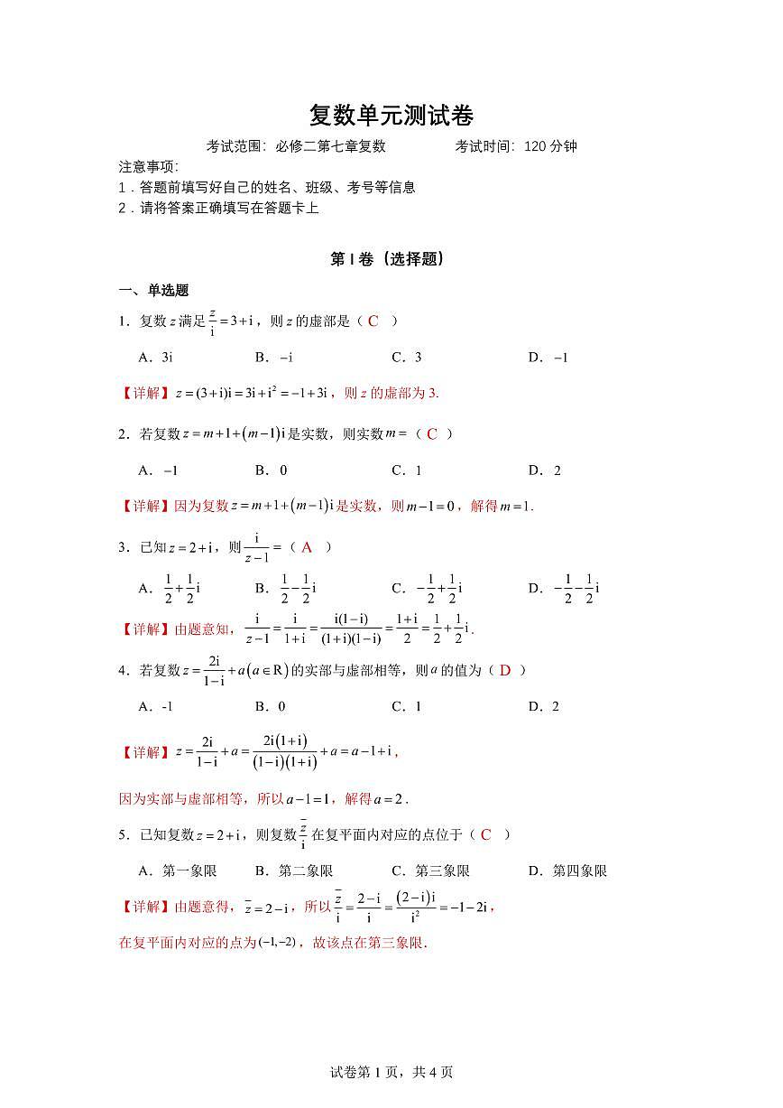 复数单元测试卷(解析版)第1页