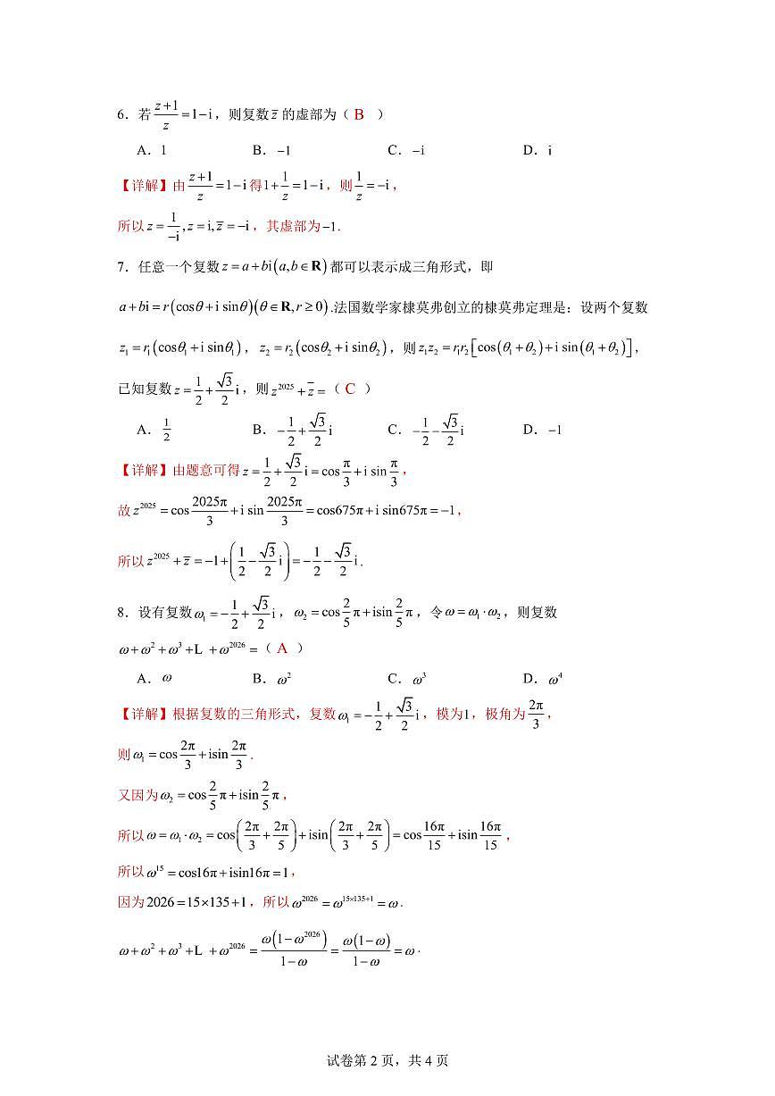 复数单元测试卷(解析版)第2页