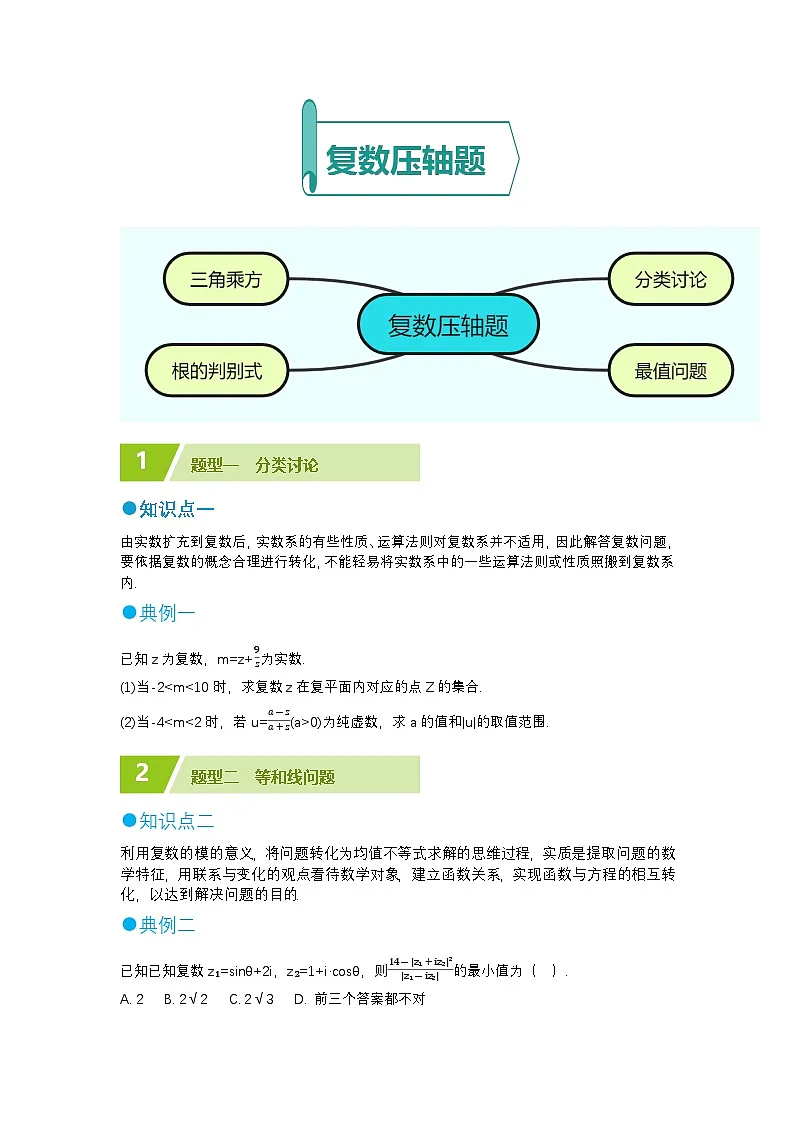 复数压轴题精选第1页