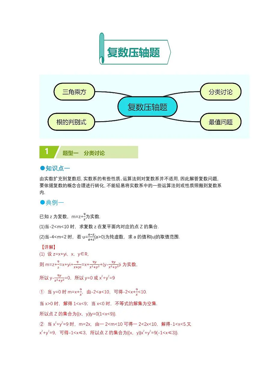 复数压轴题精选(解析版)第1页
