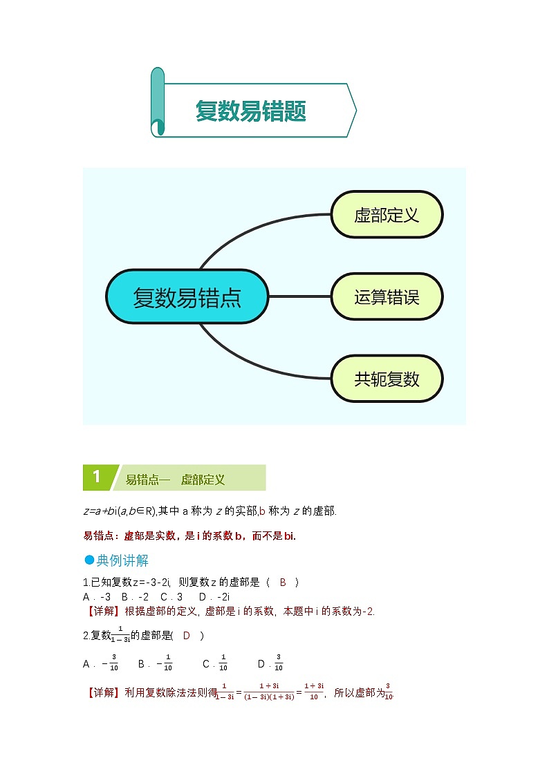 复数易错题(解析版)第1页