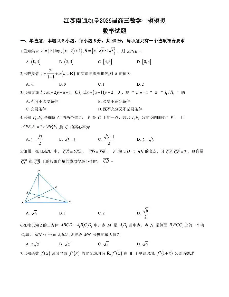 江苏南通如皋2026届高三数学一模模拟数学试卷含答案第1页