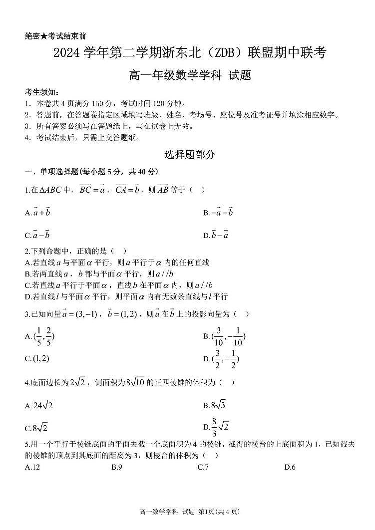 浙江省浙东北县域名校发展联盟2024-2025学年高一下学期4月期中数学试题(无答案)第1页