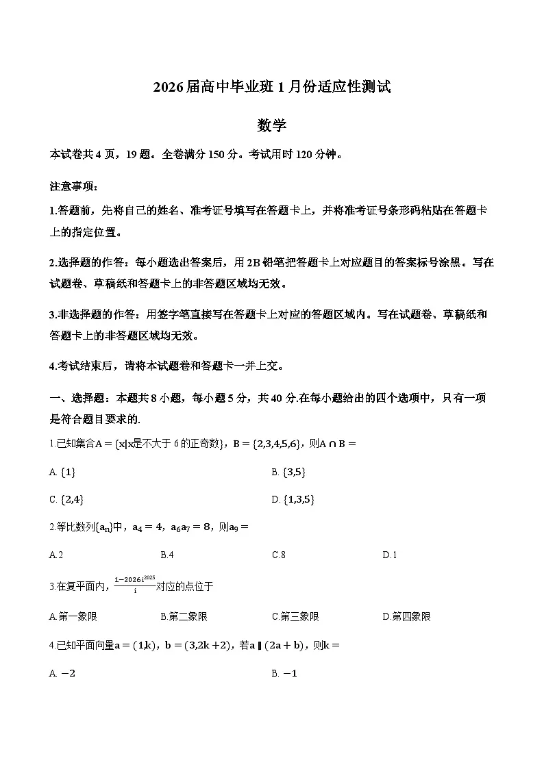 广西省高三跨市联考2025-2026学年上学期1月月考数学试卷(含解析)第1页