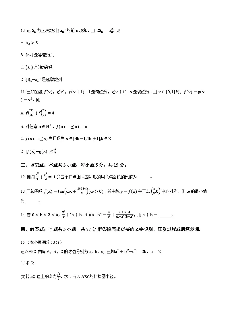 广西省高三跨市联考2025-2026学年上学期1月月考数学试卷(含解析)第3页