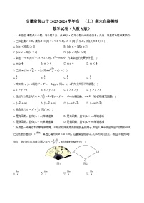 安徽省黄山市2025-2026学年高一上学期期末模拟数学试卷（人教A版）【含答案】