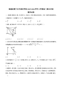福建省厦门市外国语学校2025-2026学年高二上学期期末冲刺数学练习试卷【含答案】