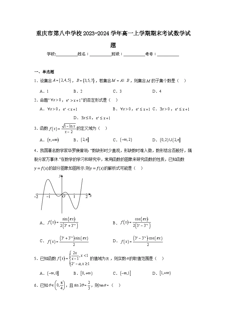 重庆市第八中学校2023-2024学年高一上学期期末考试数学试题及答案第1页