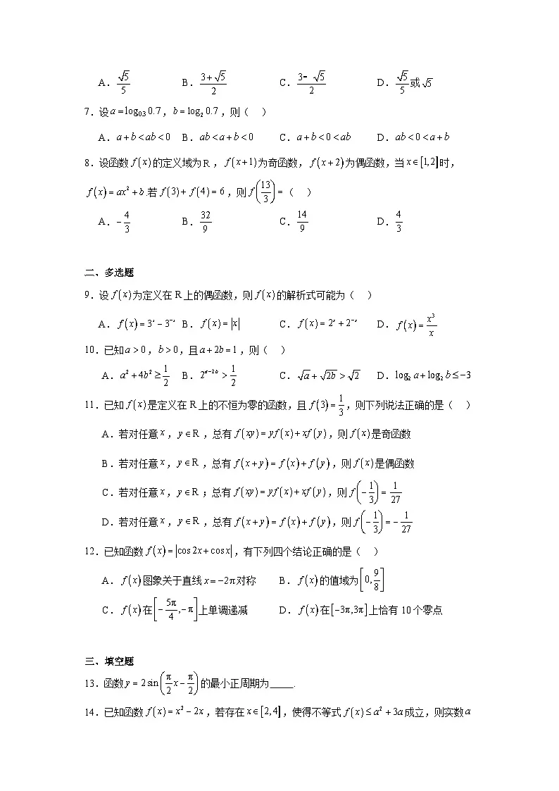 重庆市第八中学校2023-2024学年高一上学期期末考试数学试题及答案第2页