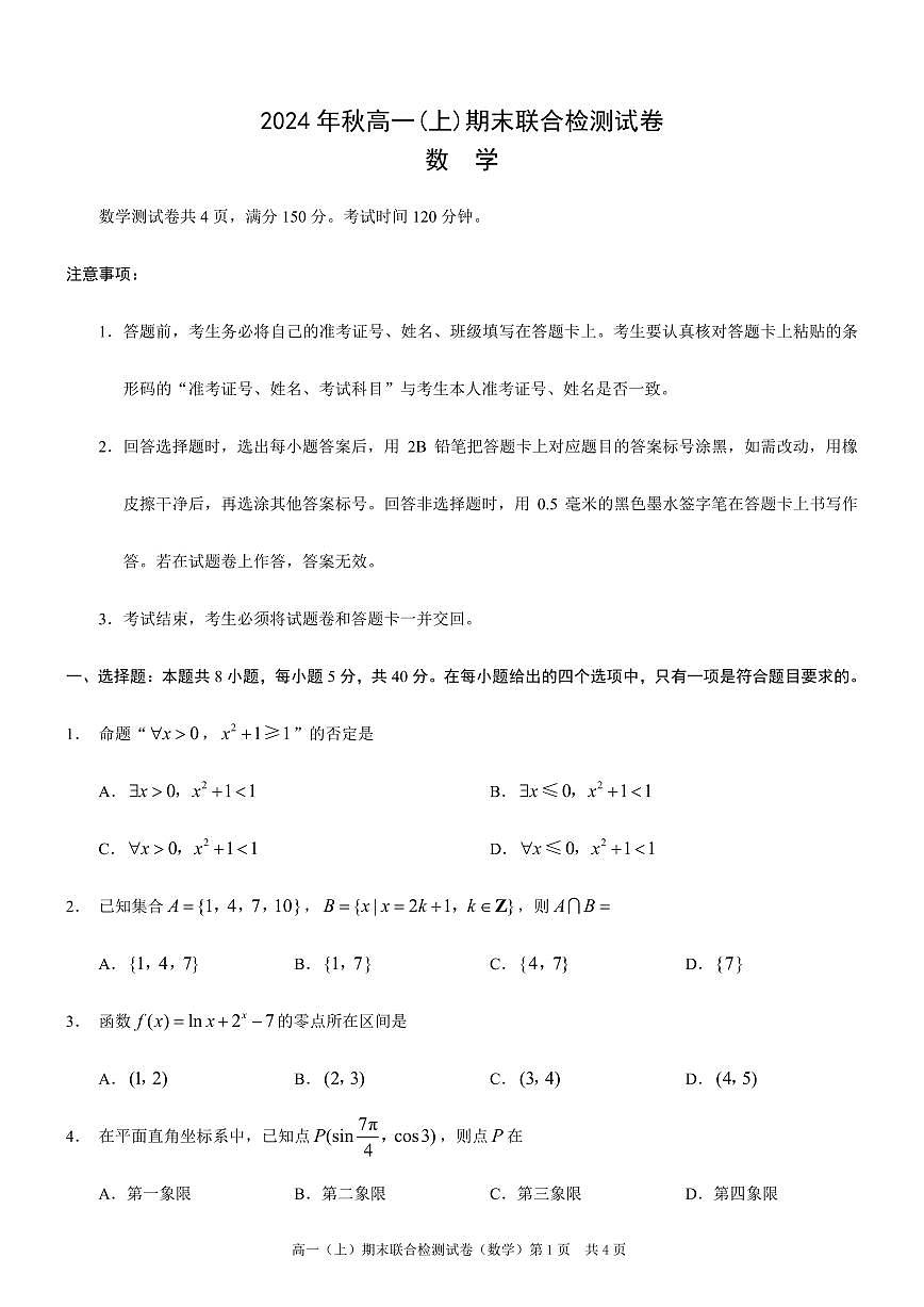 重庆康德2024年秋高一(上)期末联合检测数学试题(无答案)第1页