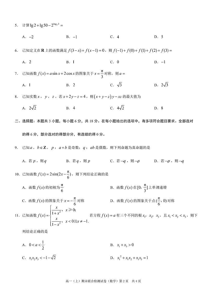 重庆康德2024年秋高一(上)期末联合检测数学试题(无答案)第2页