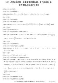 安徽省县域合作共享联盟2025-2026学年高三上学期1月期末质量检测数学含答案解析