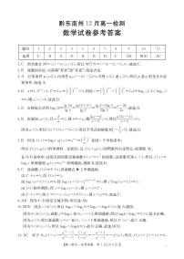 贵州省黔东南州2025-2026学年高一上学期12月检测数学试题含答案含答案解析