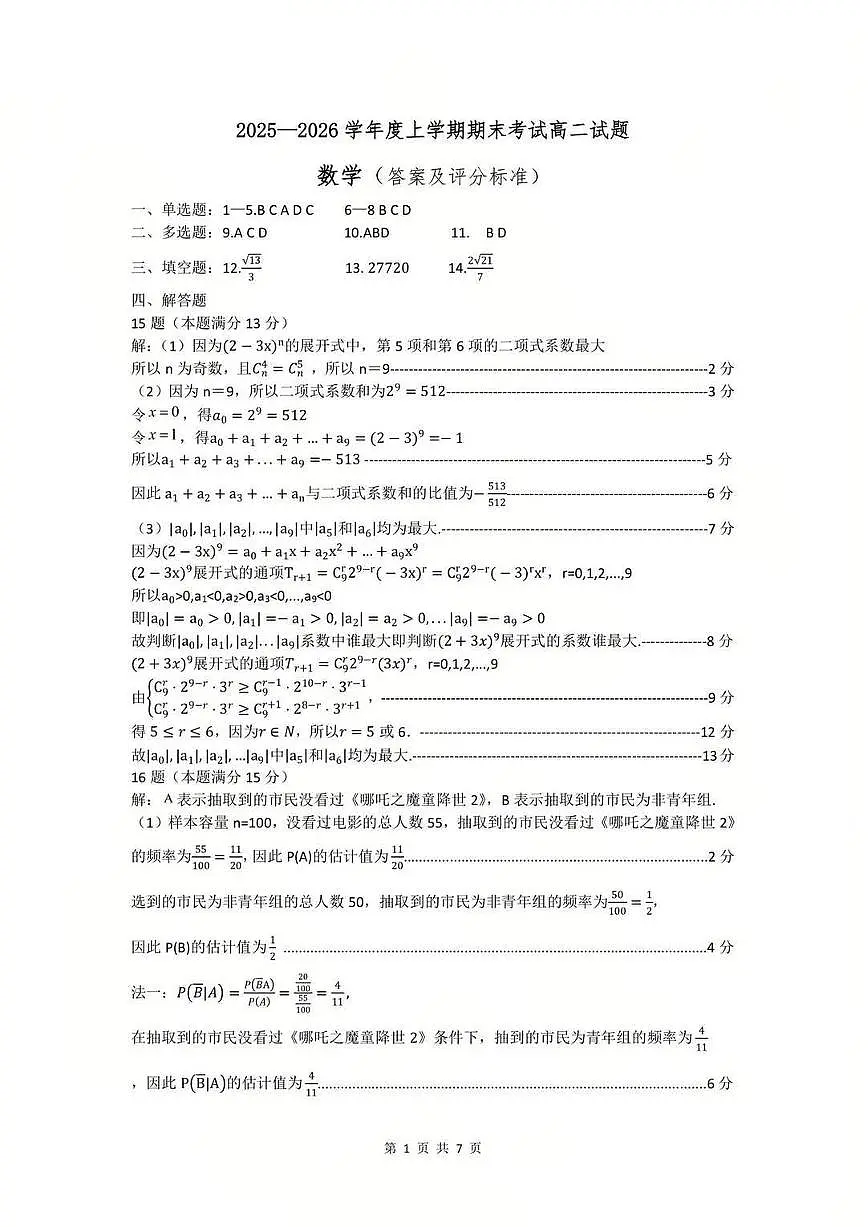 数学答案-辽宁重点中学协作校2025-2026上高二期末第1页