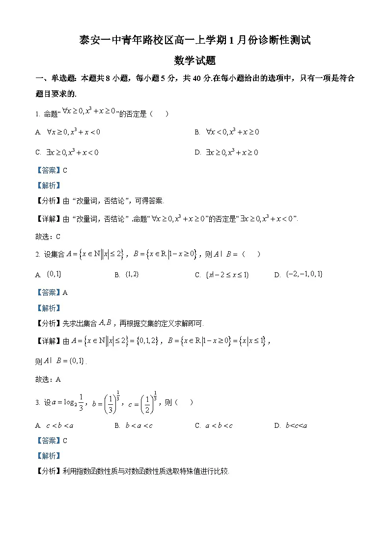 精品解析:山东省泰安第一中学青年路校区2025-2026学年高一上学期1月诊断性测试数学试题(解析版)第1页